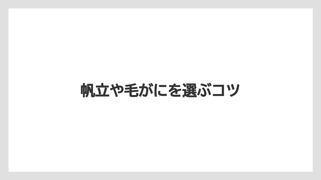 【エアライン】【フライト】【搭乗】帆立や毛がにを選ぶコツ