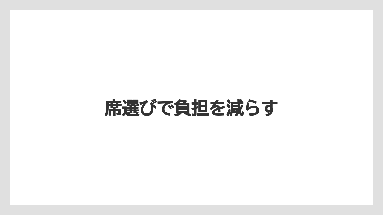 【エアライン】【フライト】【搭乗】【飛行機】席選びで負担を減らす