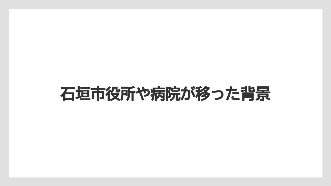【エアライン】【フライト】【搭乗】石垣市役所や病院が移った背景