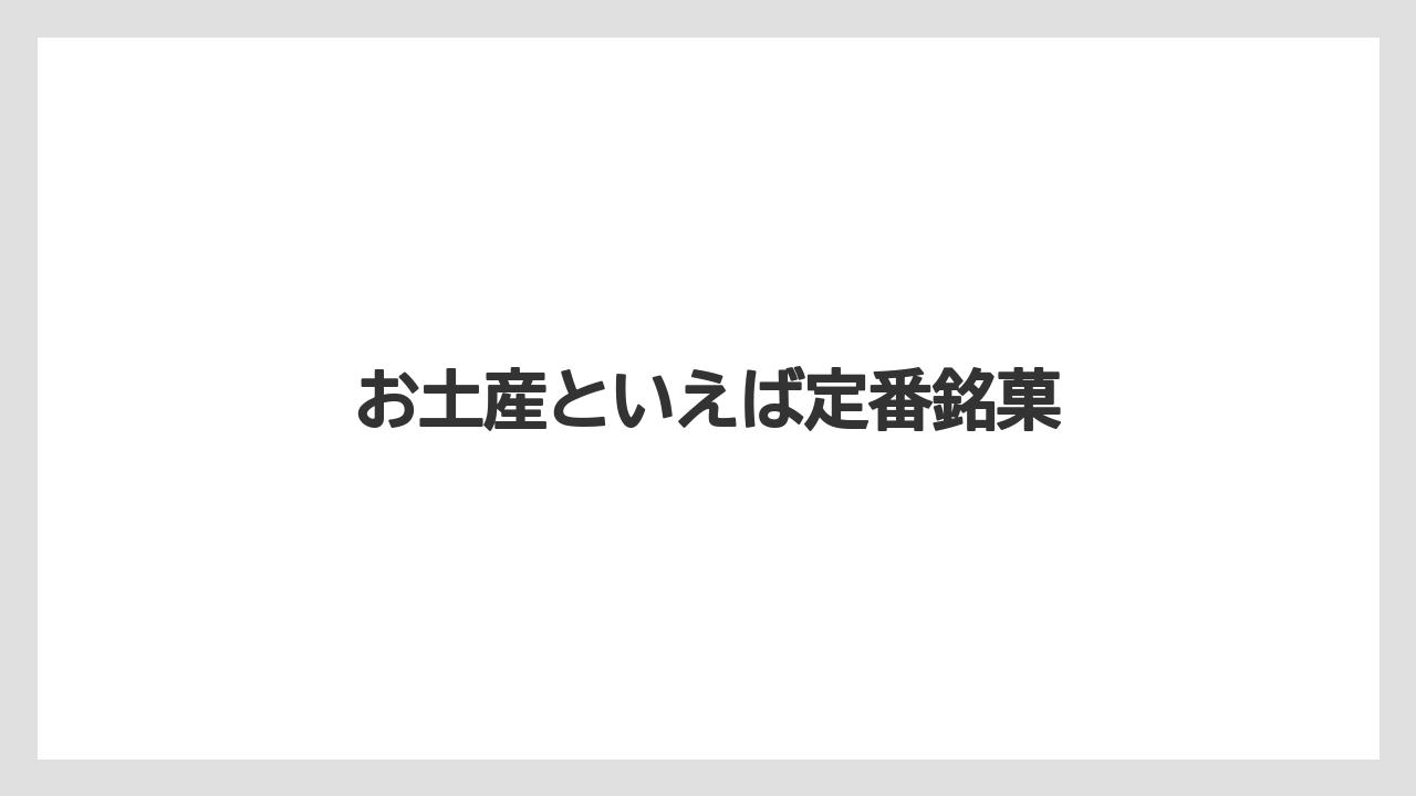 【エアライン】【フライト】【搭乗】お土産といえば定番銘菓