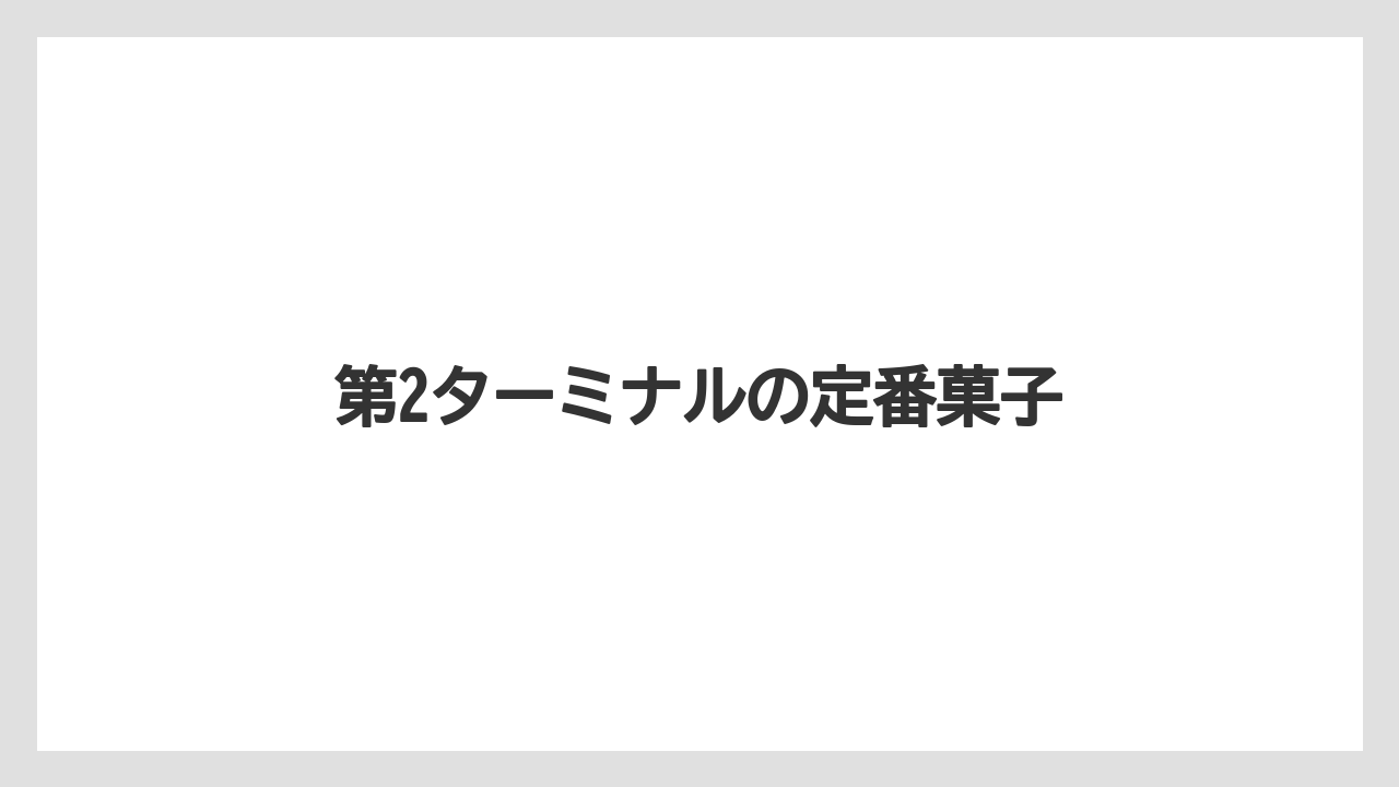 【JAL】【エアライン】【搭乗】第2ターミナルの定番菓子