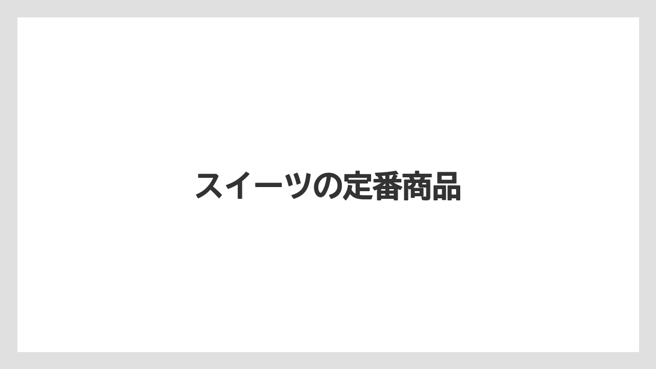 【JAL】【エアライン】【フライト】【搭乗】【飛行機】スイーツの定番商品