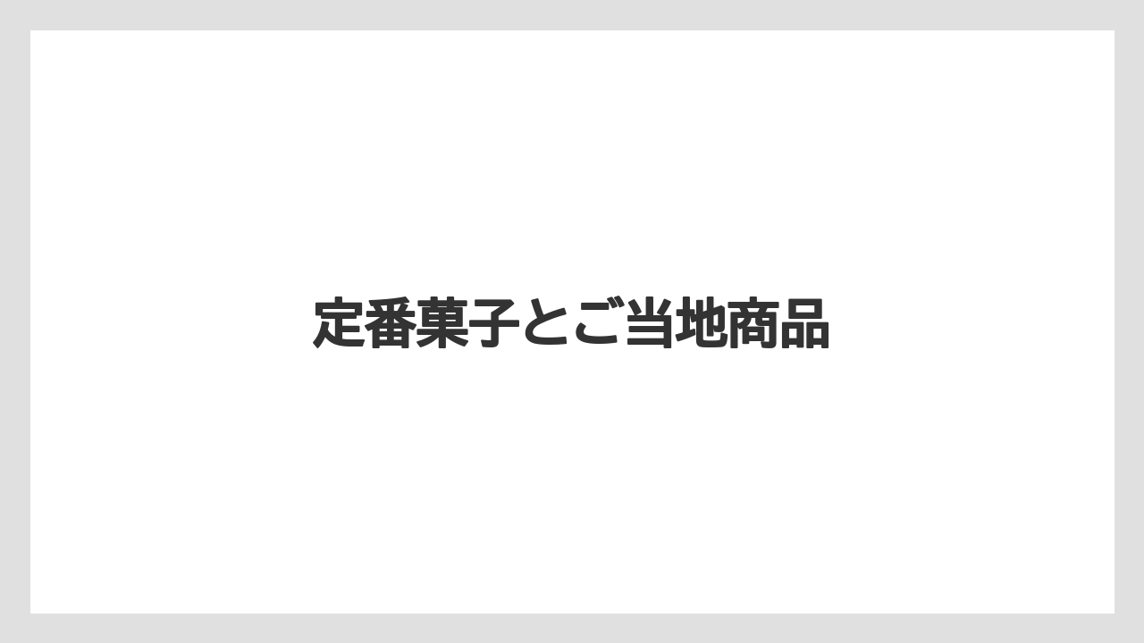 【JAL】【エアライン】【フライト】【搭乗】定番菓子とご当地商品