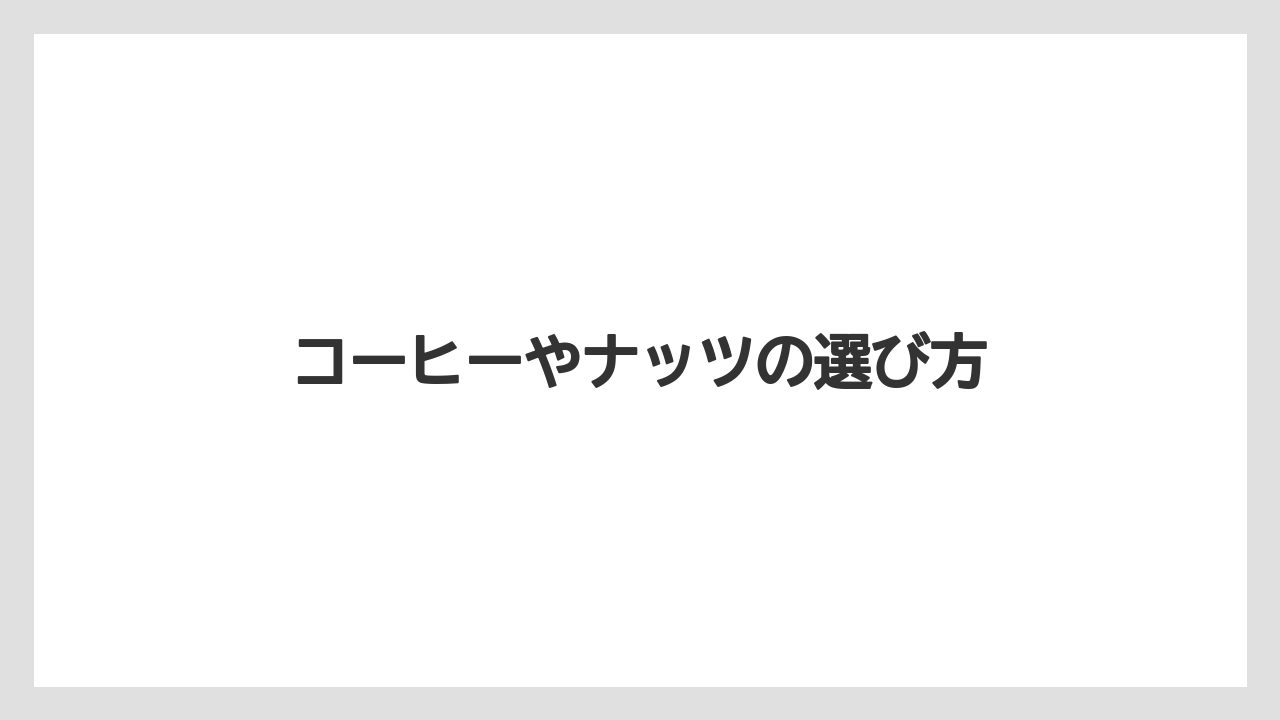 【エアライン】【フライト】【搭乗】コーヒーやナッツの選び方