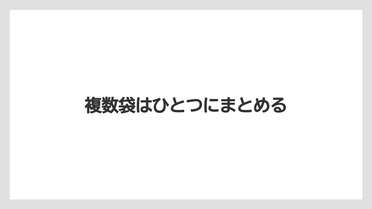 【JAL】【エアライン】【ジェットスター】【搭乗】【飛行機】複数袋はひとつにまとめる