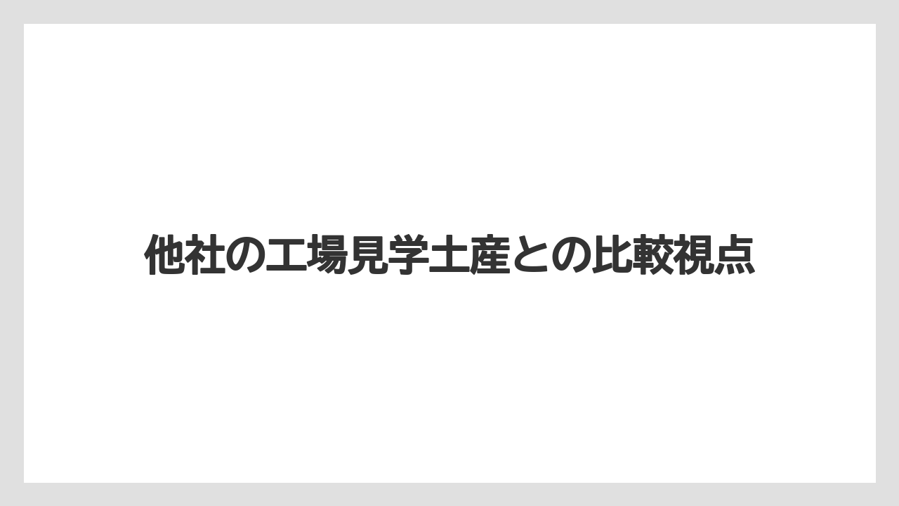 【JAL】【エアライン】【フライト】他社の工場見学土産との比較視点