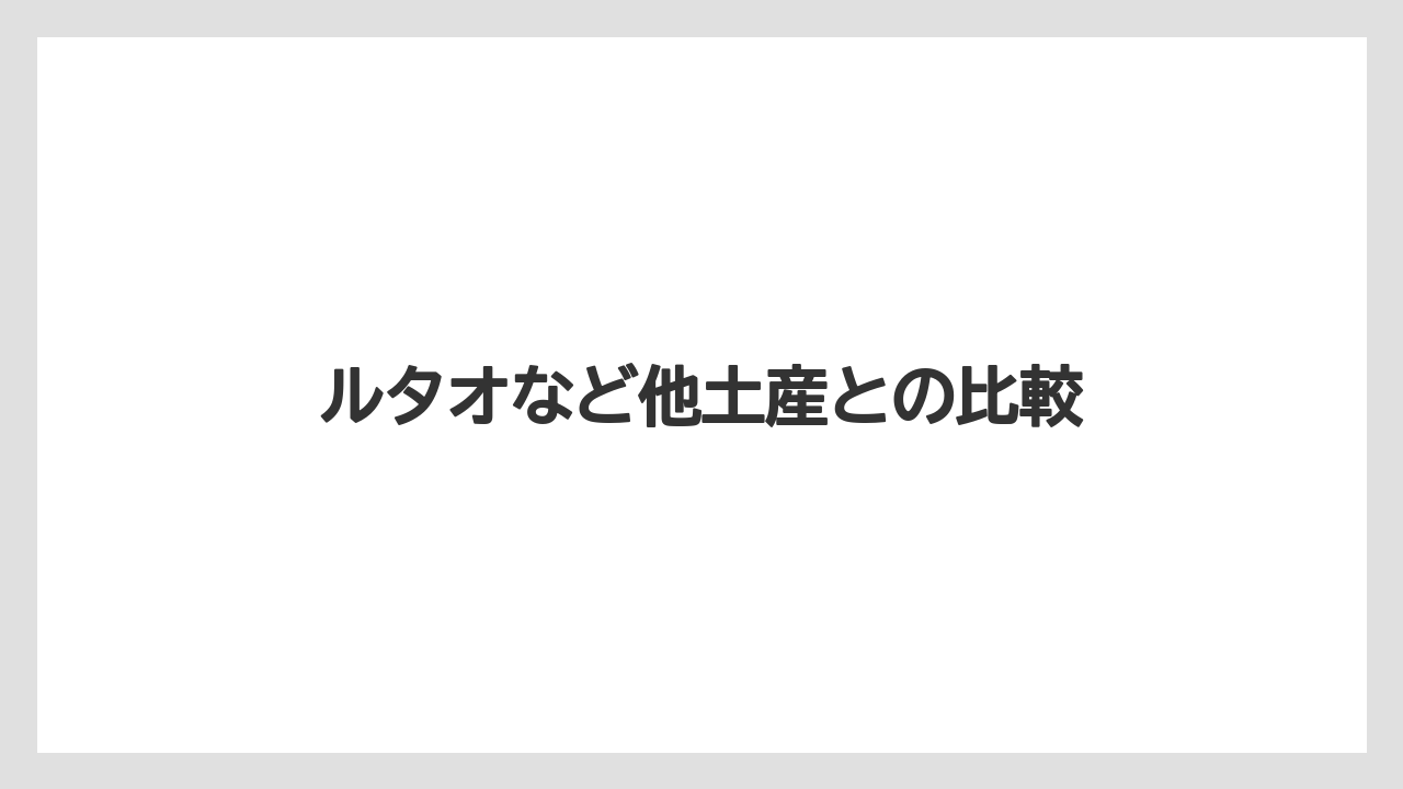 【エアライン】【フライト】【搭乗】ルタオなど他土産との比較