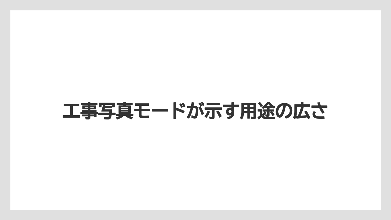 【エアライン】【フライト】【搭乗】工事写真モードが示す用途の広さ