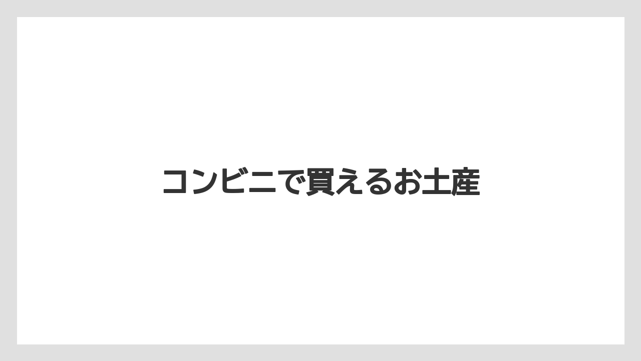 【JAL】【エアライン】【フライト】【搭乗】コンビニで買えるお土産