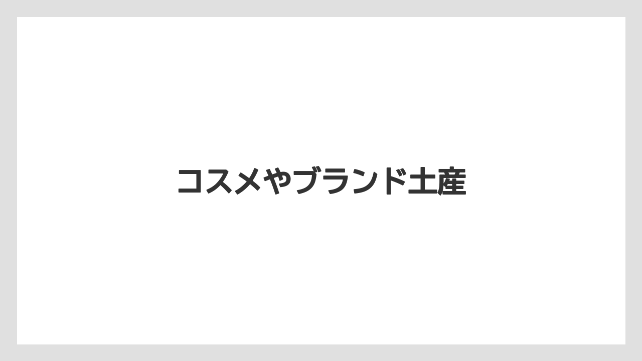 【エアライン】【フライト】【搭乗】コスメやブランド土産