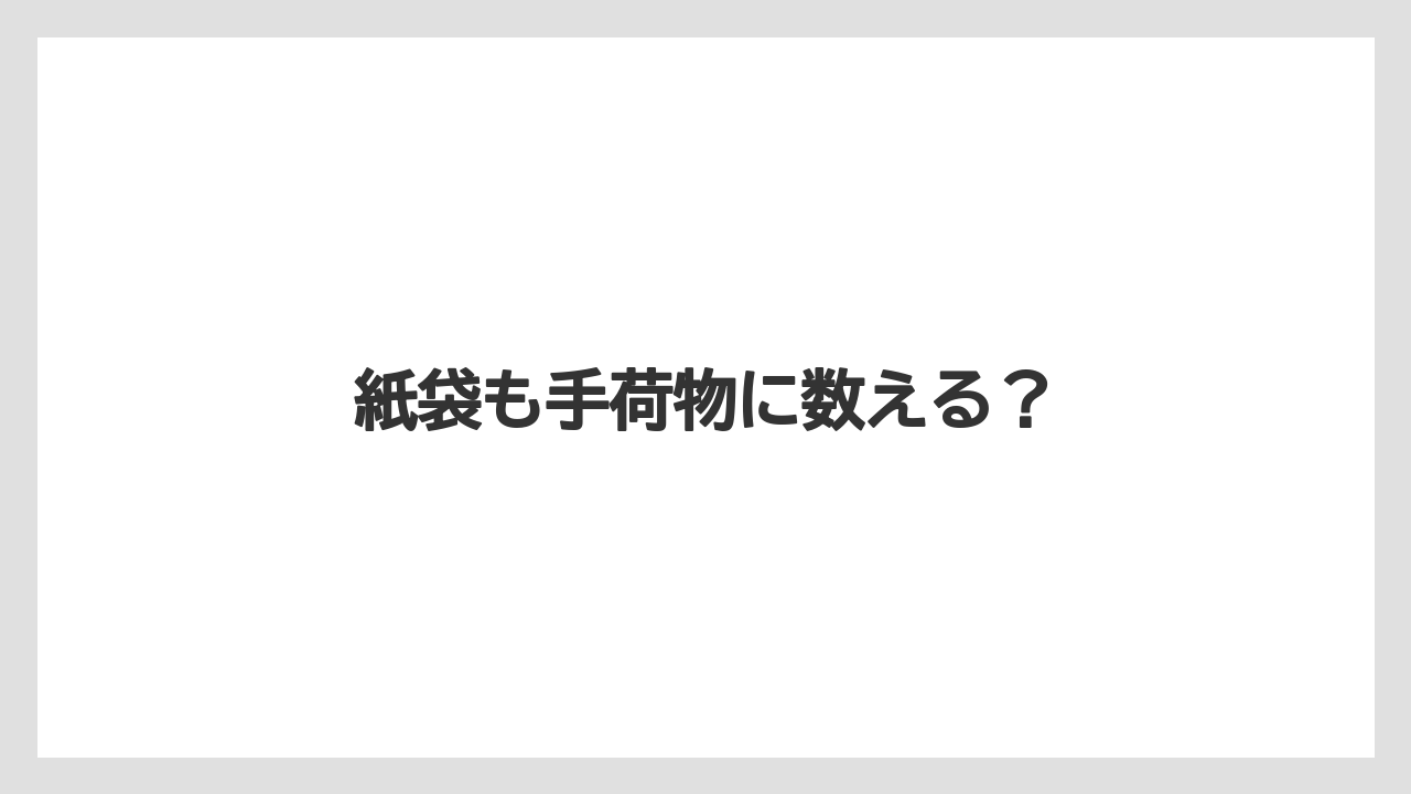 【JAL】【エアライン】【ジェットスター】【搭乗】【飛行機】紙袋も手荷物に数える？