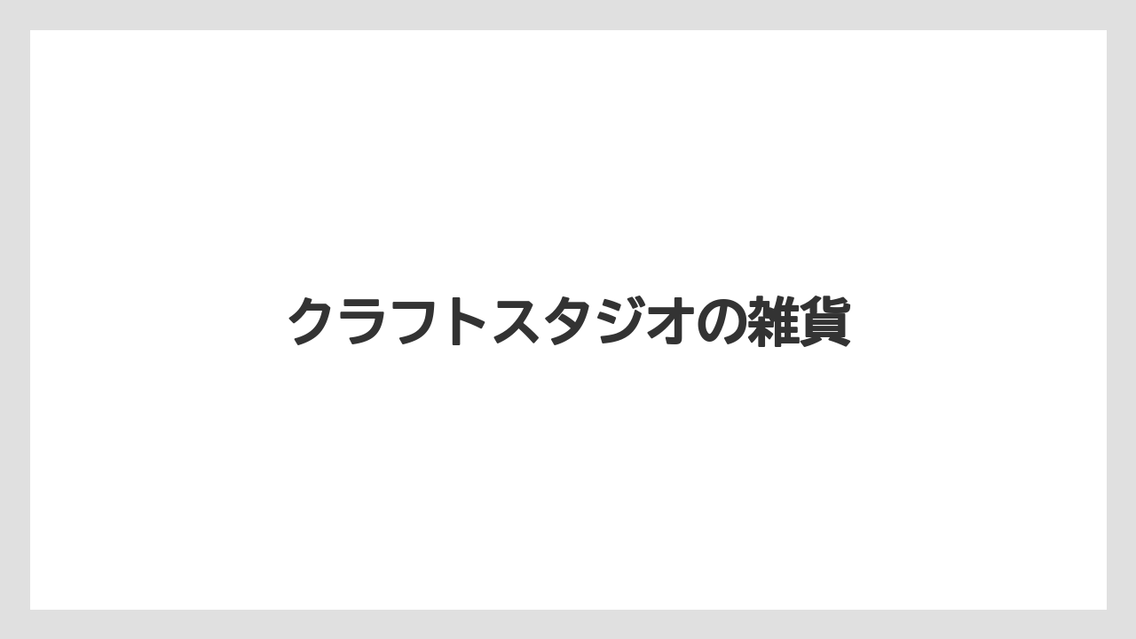 【エアライン】【フライト】【搭乗】クラフトスタジオの雑貨