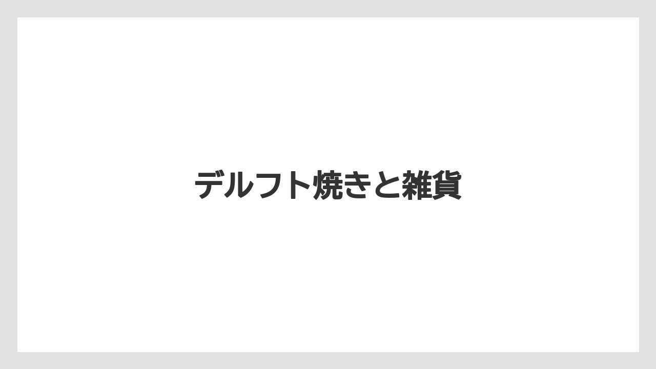 【エアライン】【フライト】【搭乗】デルフト焼きと雑貨