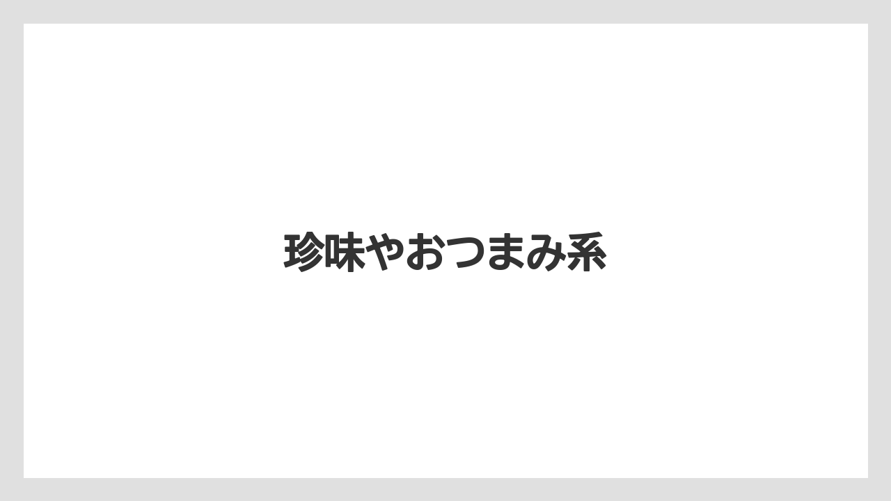 【エアライン】【フライト】【搭乗】珍味やおつまみ系