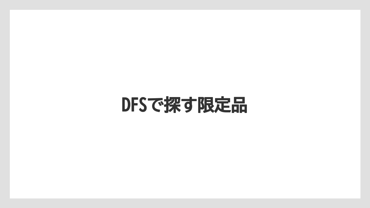 【エアライン】【フライト】【搭乗】DFSで探す限定品