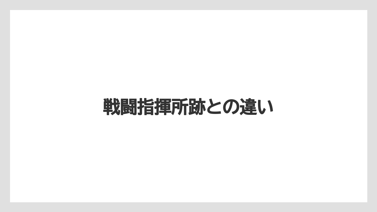 【エアライン】【フライト】【搭乗】戦闘指揮所跡との違い