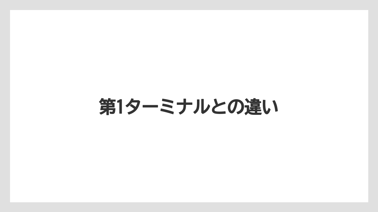 【JAL】【エアライン】【搭乗】第1ターミナルとの違い