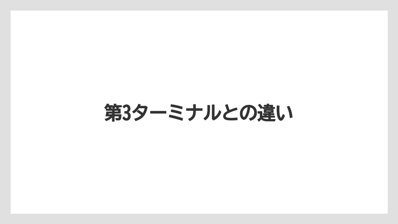 【JAL】【エアライン】【搭乗】第3ターミナルとの違い