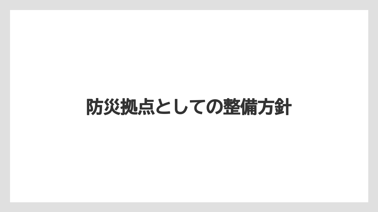 【エアライン】【搭乗】【飛行機】防災拠点としての整備方針