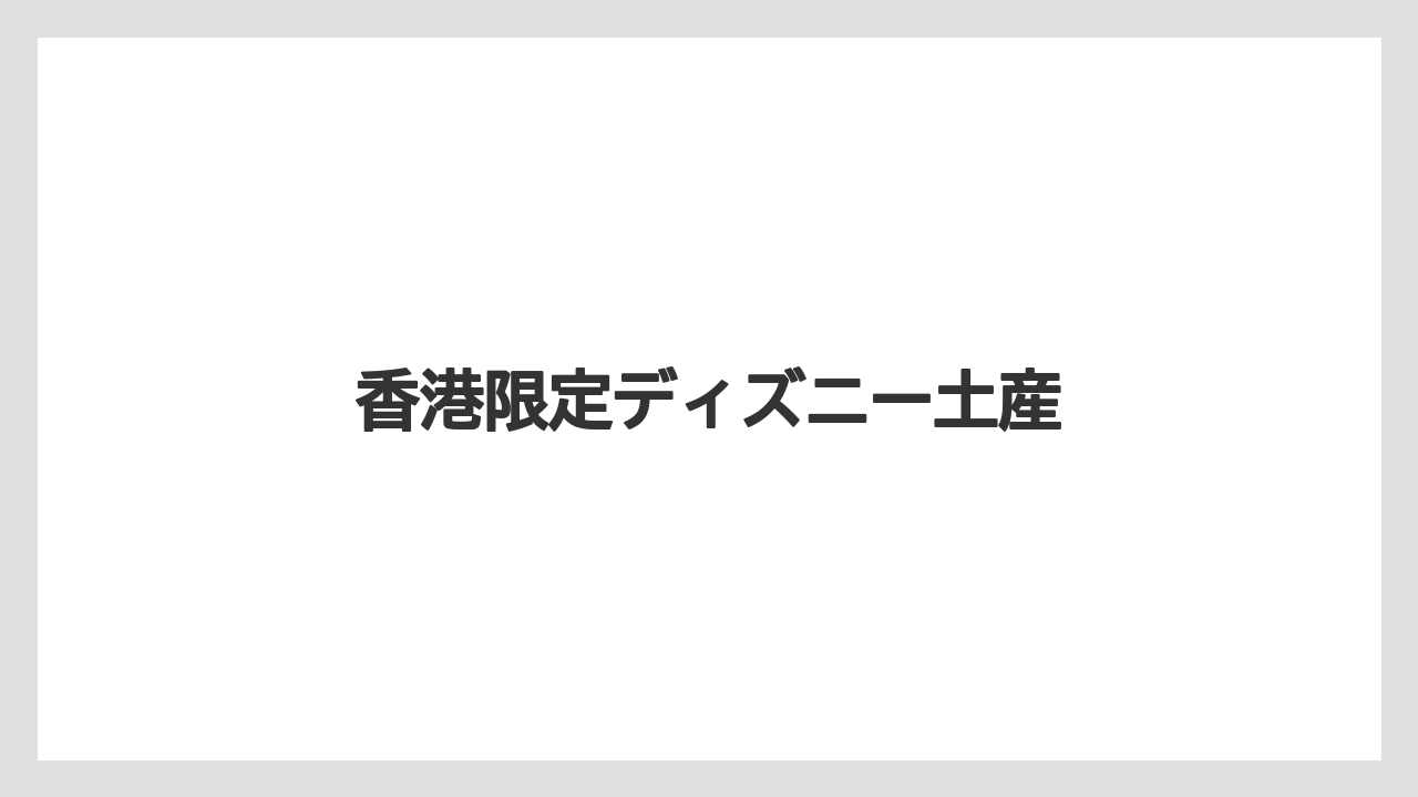 【エアライン】【フライト】【搭乗】香港限定ディズニー土産