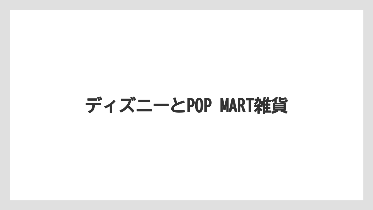【エアライン】【フライト】【搭乗】ディズニーとPOP MART雑貨