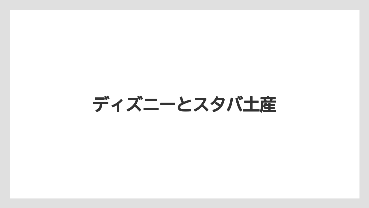 【エアライン】【フライト】【搭乗】ディズニーとスタバ土産