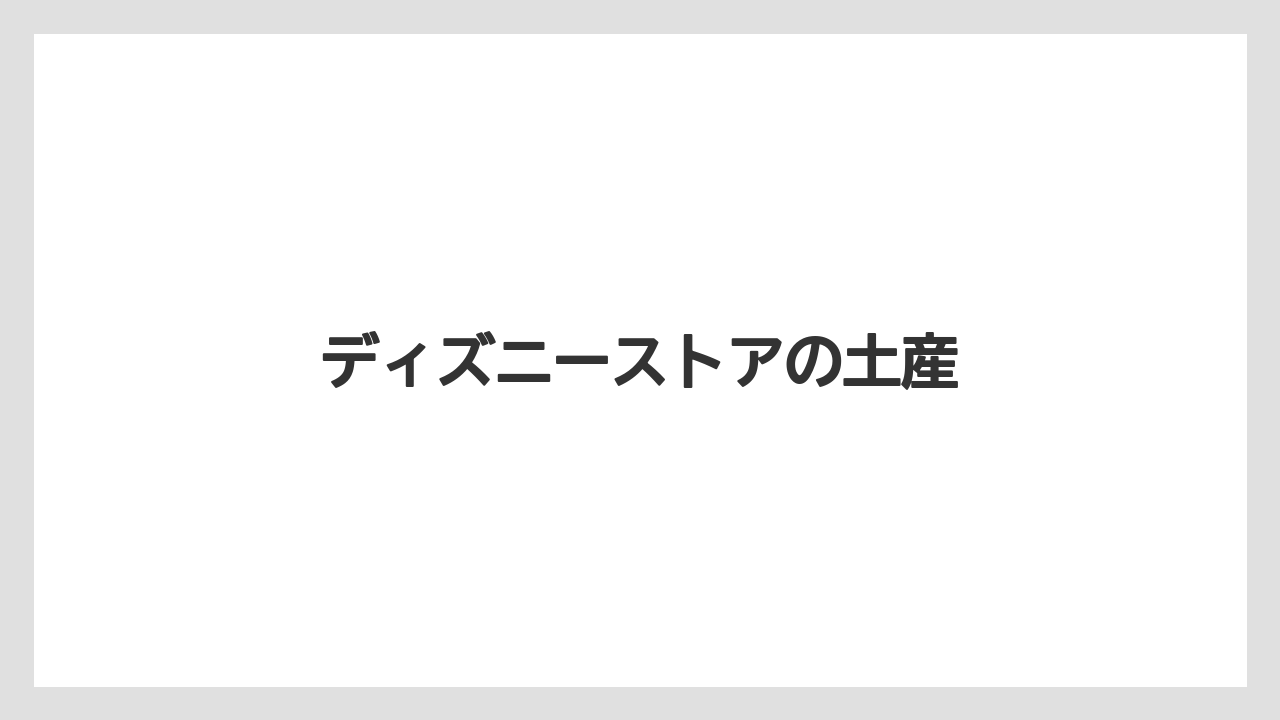 【エアライン】【フライト】【搭乗】ディズニーストアの土産