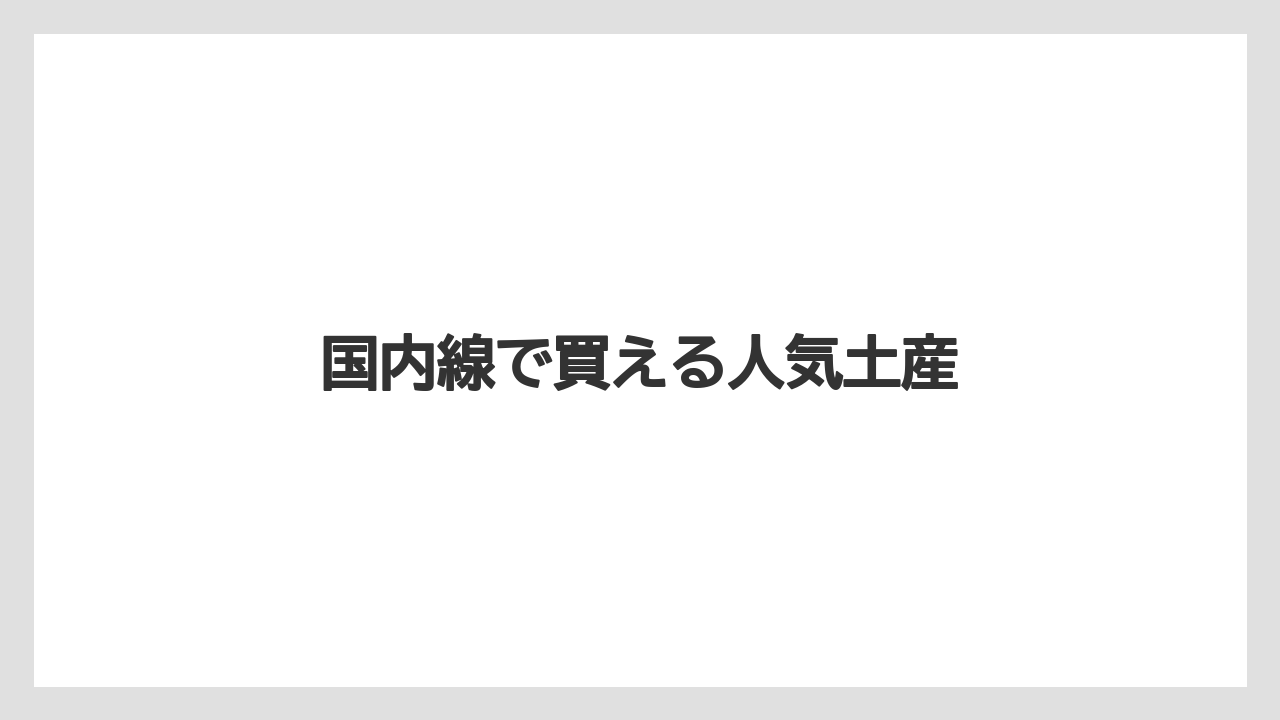 【エアライン】【フライト】【飛行機】国内線で買える人気土産