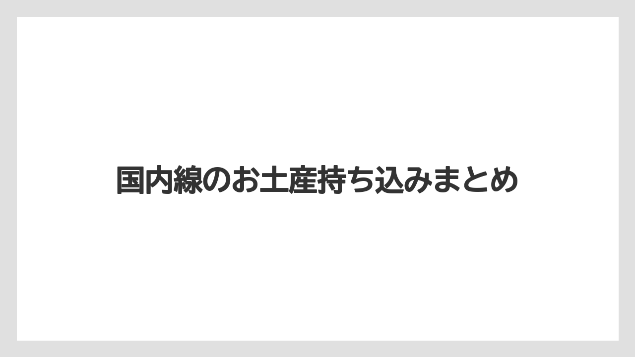 【JAL】【エアライン】【搭乗】【飛行機】国内線のお土産持ち込みまとめ