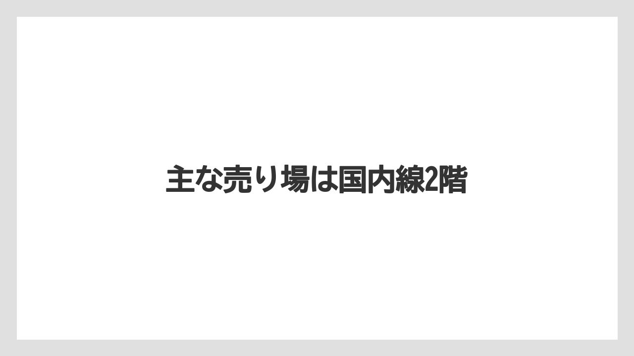 【JAL】【エアライン】【フライト】【搭乗】主な売り場は国内線2階