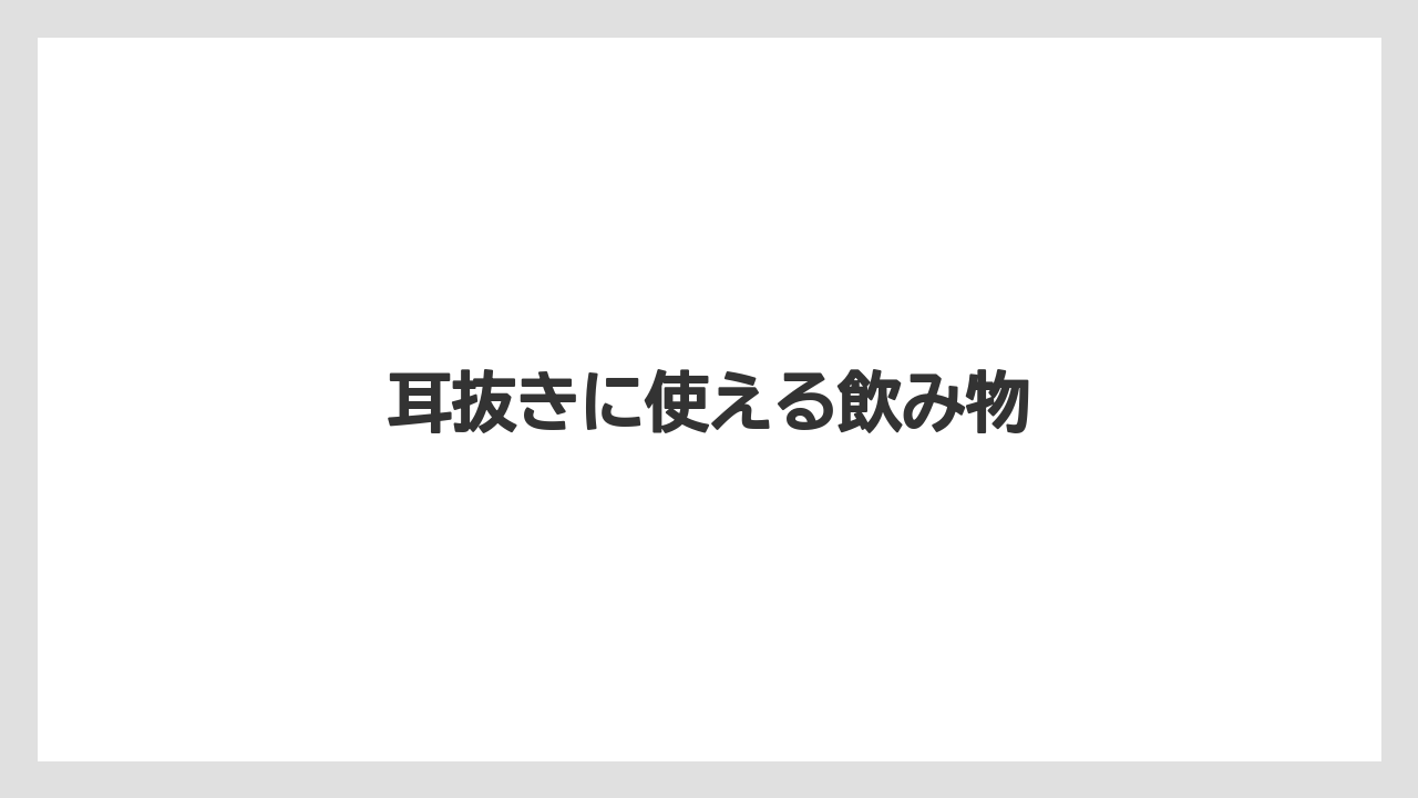 【エアライン】【フライト】【搭乗】【飛行機】耳抜きに使える飲み物