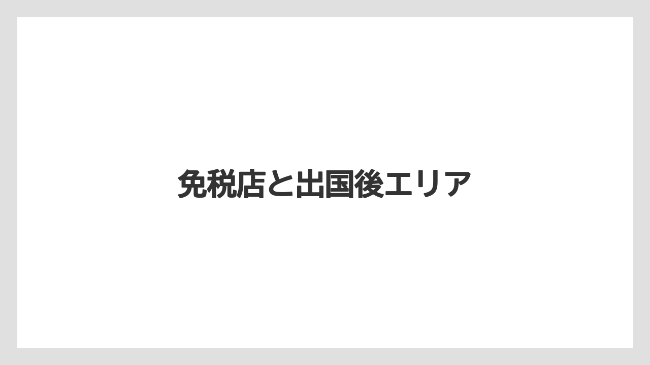 【エアライン】【フライト】【搭乗】免税店と出国後エリア