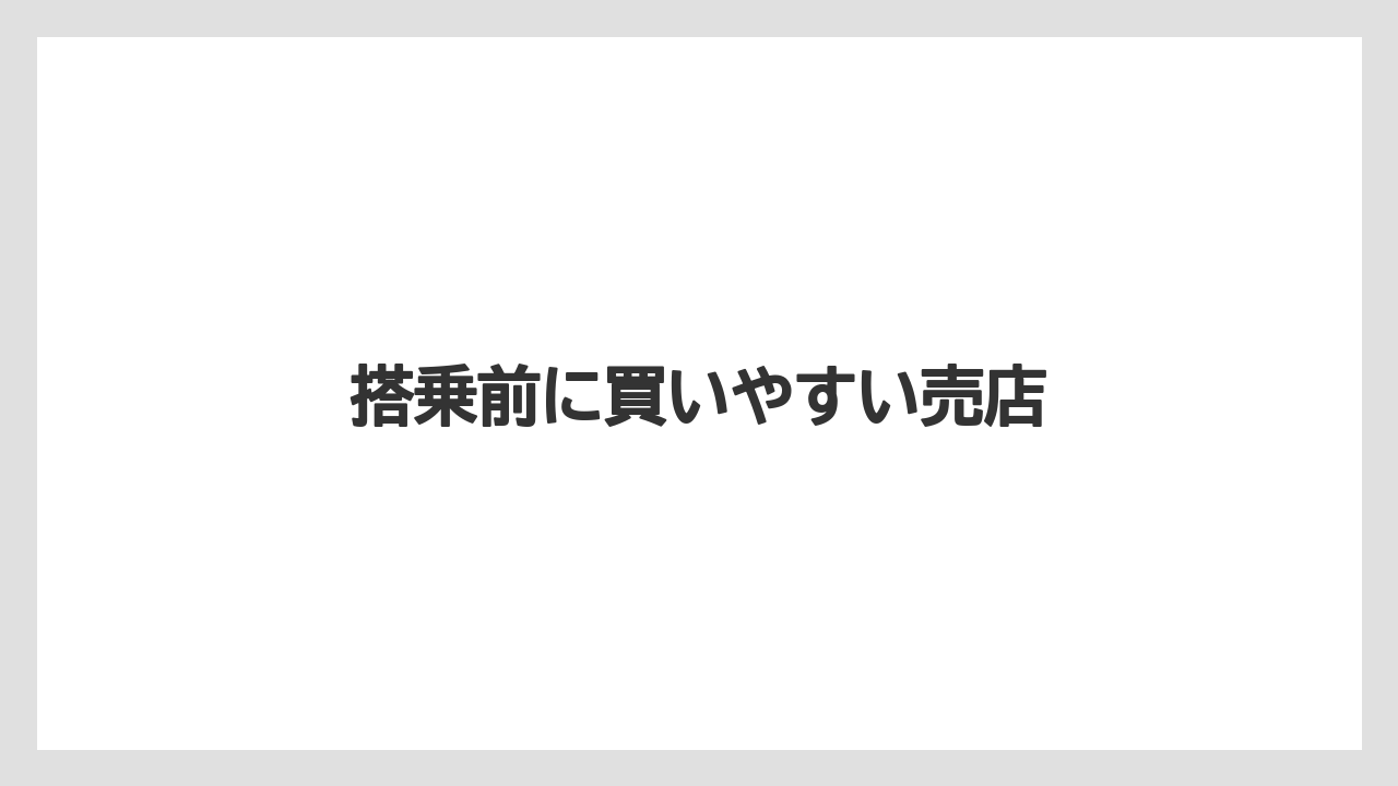 【エアライン】【フライト】【搭乗】搭乗前に買いやすい売店
