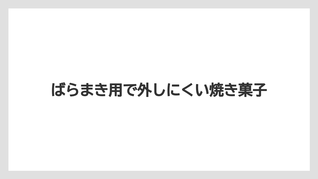 【エアライン】【フライト】【搭乗】ばらまき用で外しにくい焼き菓子