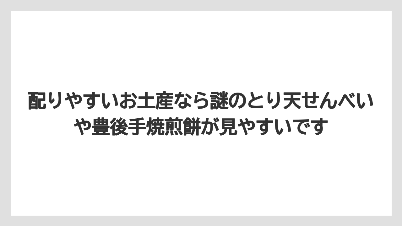 【JAL】【エアライン】【フライト】配りやすいお土産なら謎のとり天せんべいや豊後手焼煎餅が見やすいです