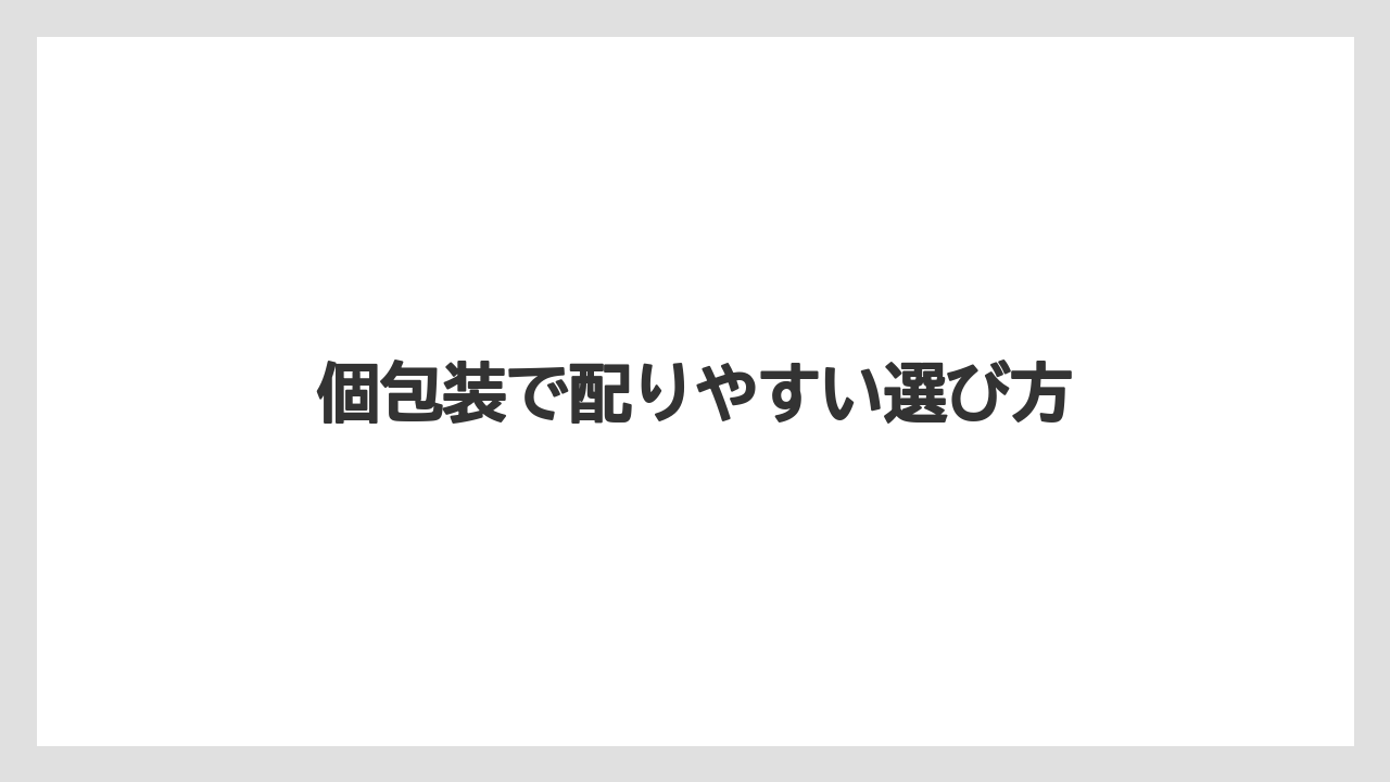 【JAL】【エアライン】【フライト】個包装で配りやすい選び方