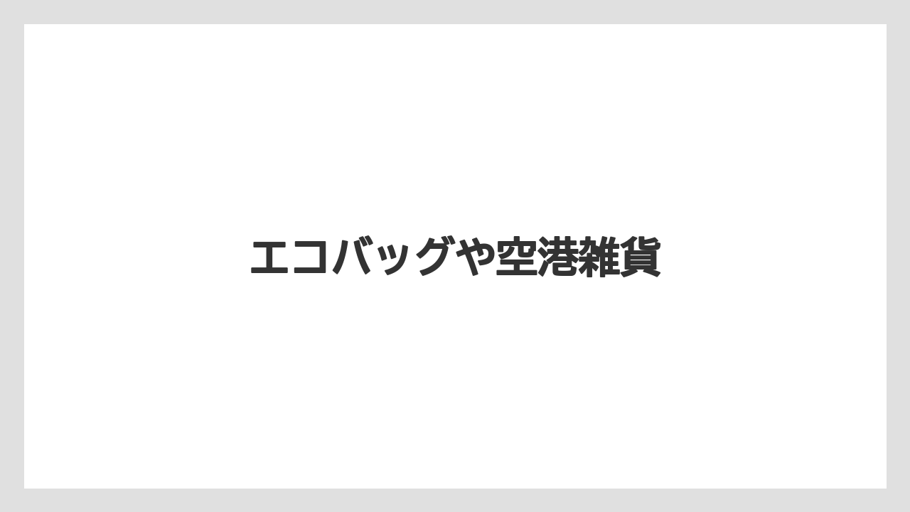 【エアライン】【フライト】【搭乗】エコバッグや空港雑貨