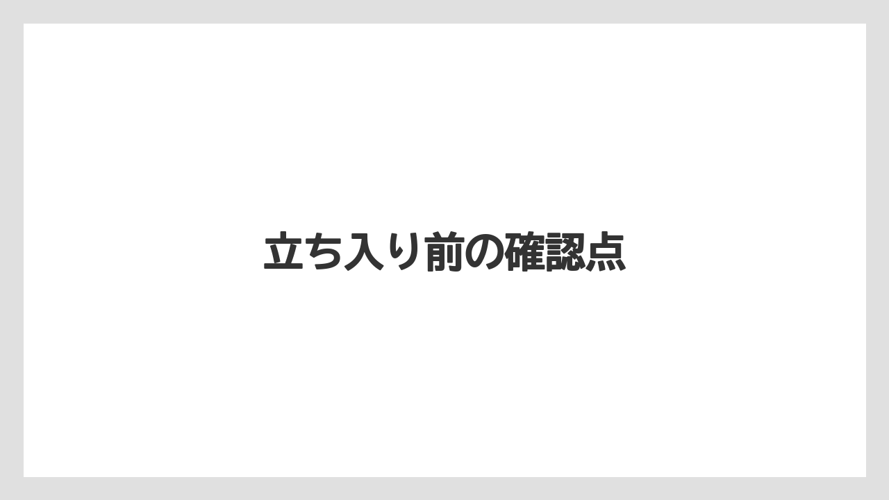 【エアライン】【搭乗】【飛行機】立ち入り前の確認点