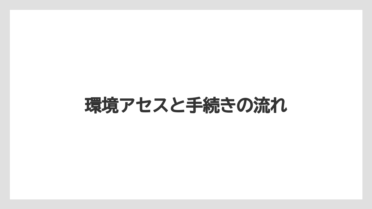 【エアライン】【フライト】【搭乗】環境アセスと手続きの流れ