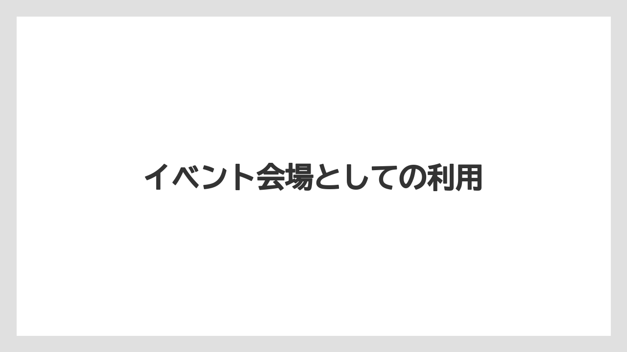 【エアライン】【搭乗】【飛行機】イベント会場としての利用