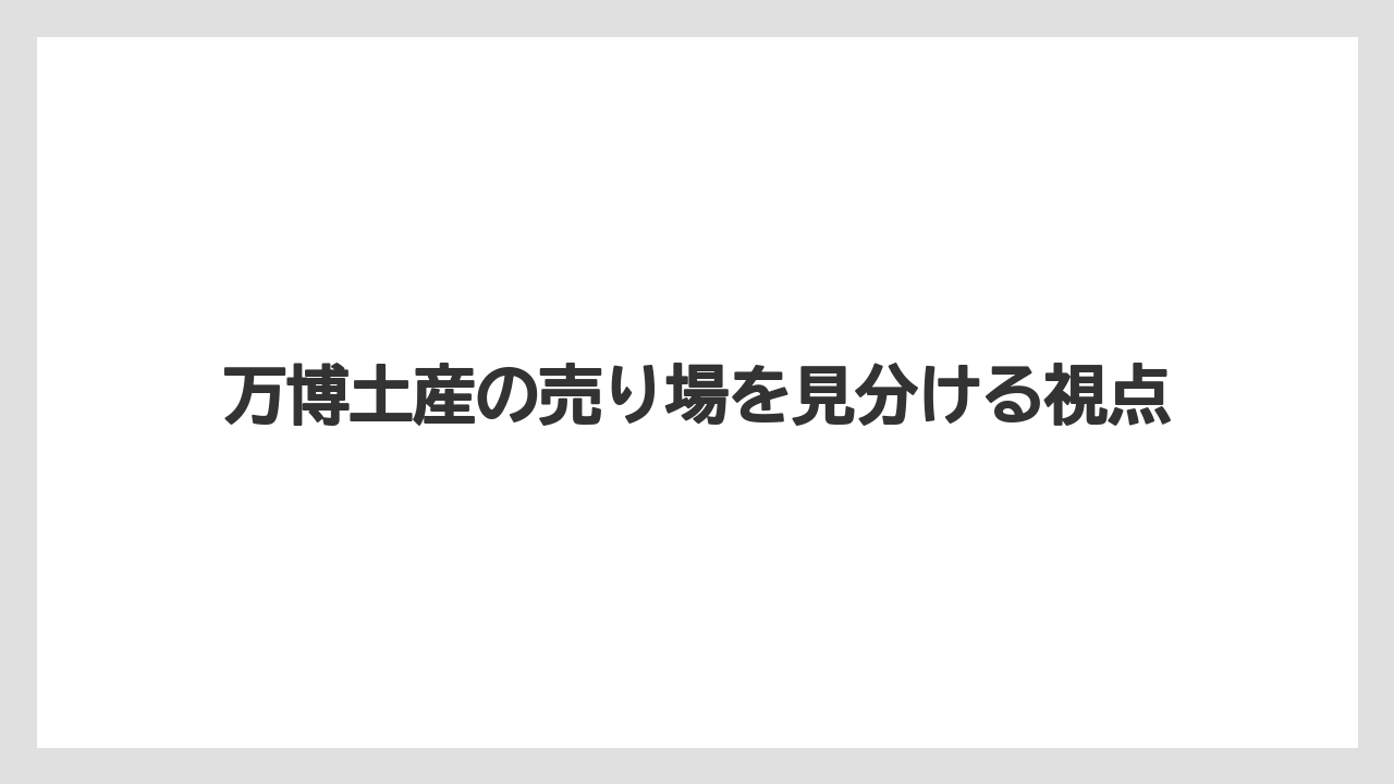 【エアライン】【フライト】【搭乗】万博土産の売り場を見分ける視点