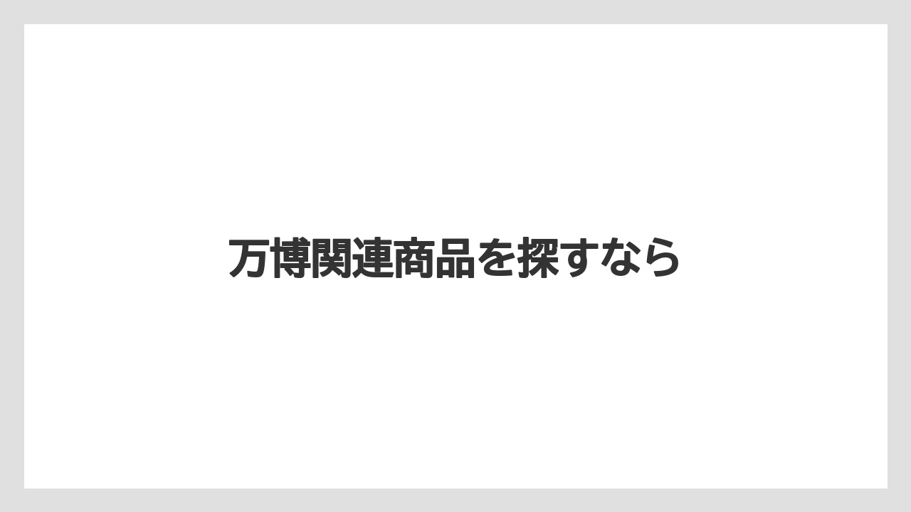 【JAL】【エアライン】【フライト】【搭乗】【飛行機】万博関連商品を探すなら