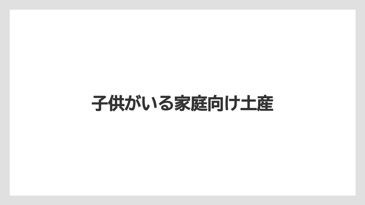【JAL】【エアライン】【飛行機】子供がいる家庭向け土産