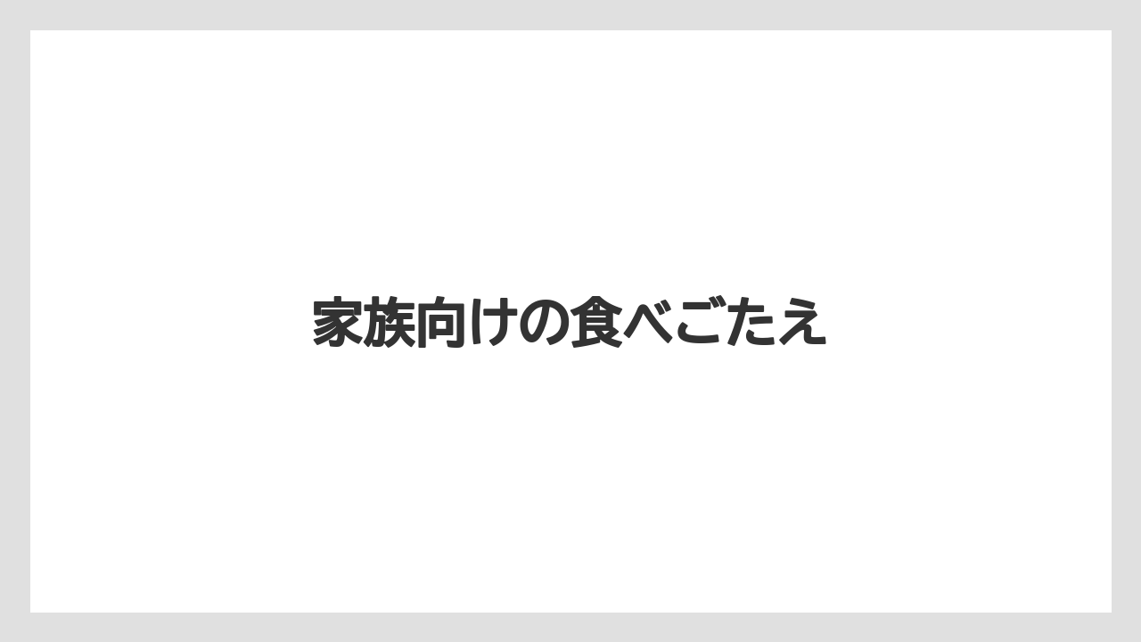 【エアライン】【フライト】【搭乗】家族向けの食べごたえ