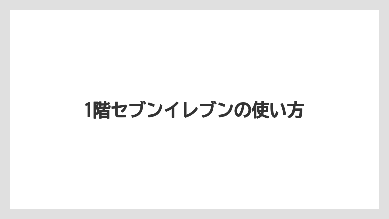 【JAL】【エアライン】【フライト】【搭乗】1階セブンイレブンの使い方