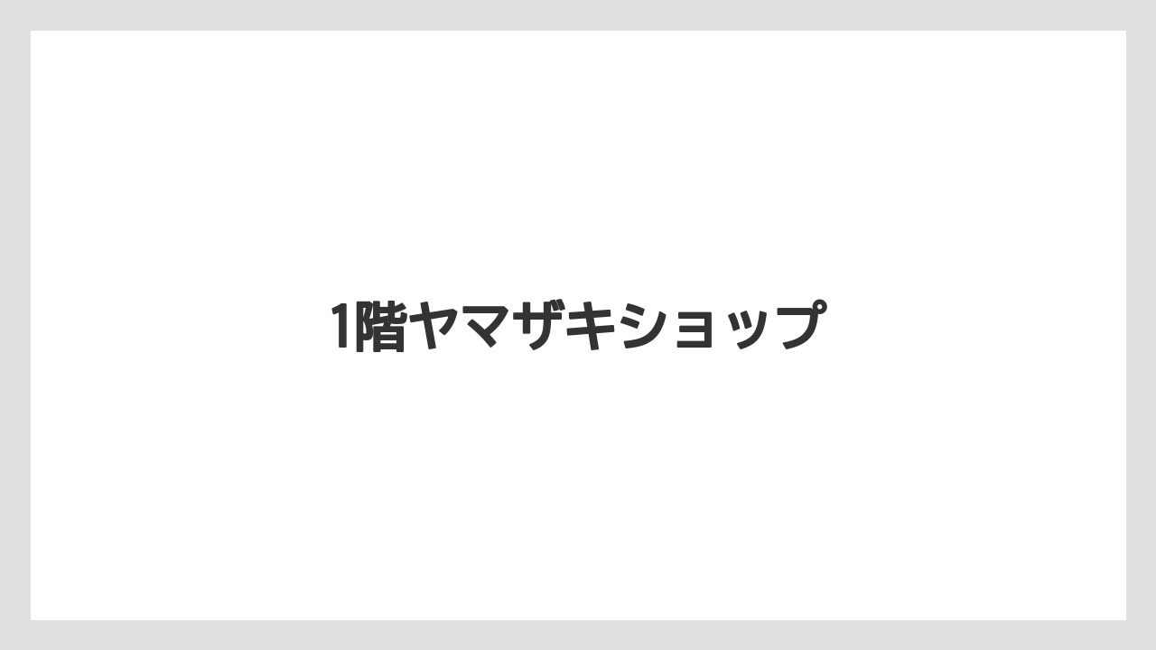 【エアライン】【搭乗】【飛行機】1階ヤマザキショップ