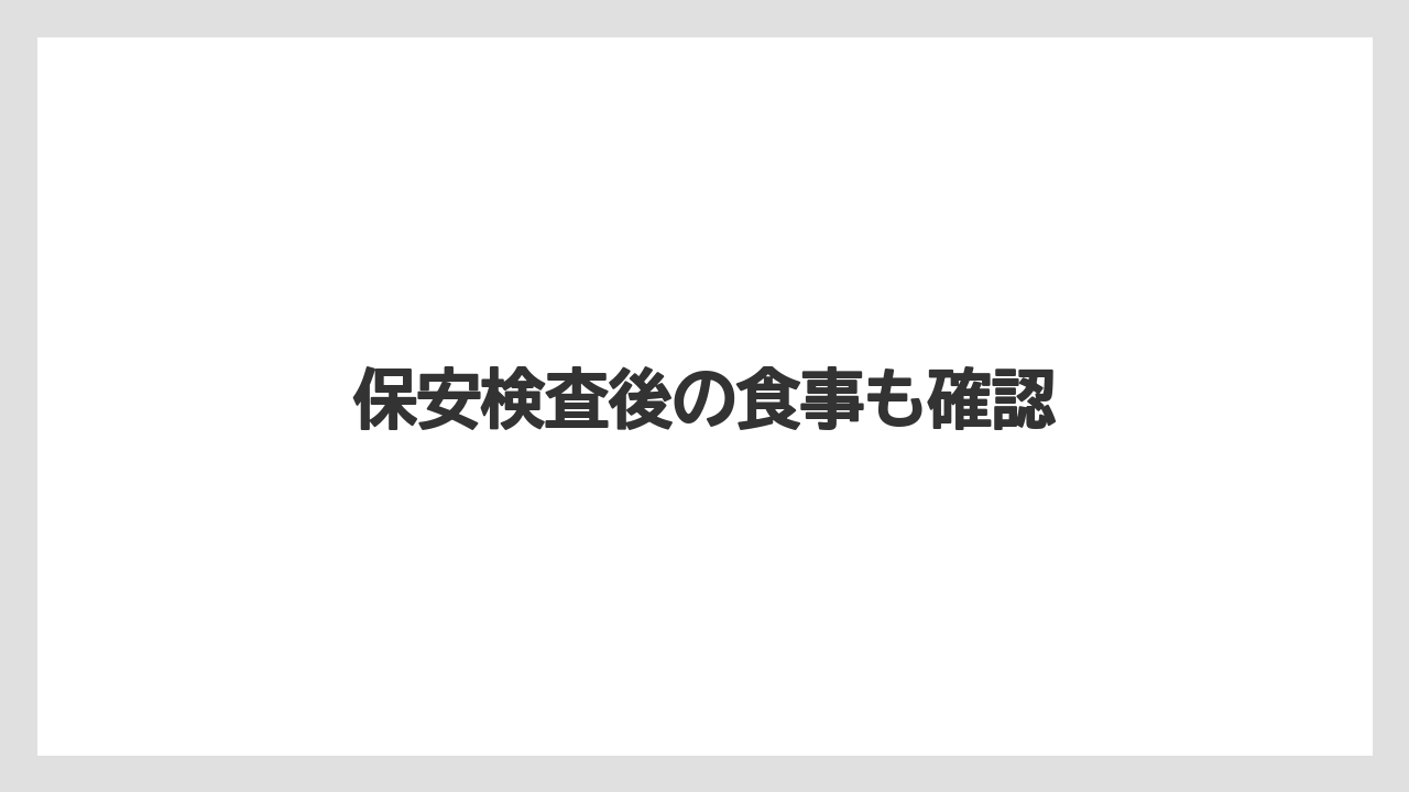 【JAL】【エアライン】【フライト】【搭乗】【飛行機】保安検査後の食事も確認