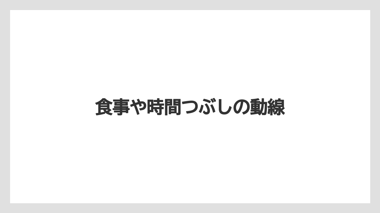 【エアライン】【搭乗】【飛行機】食事や時間つぶしの動線