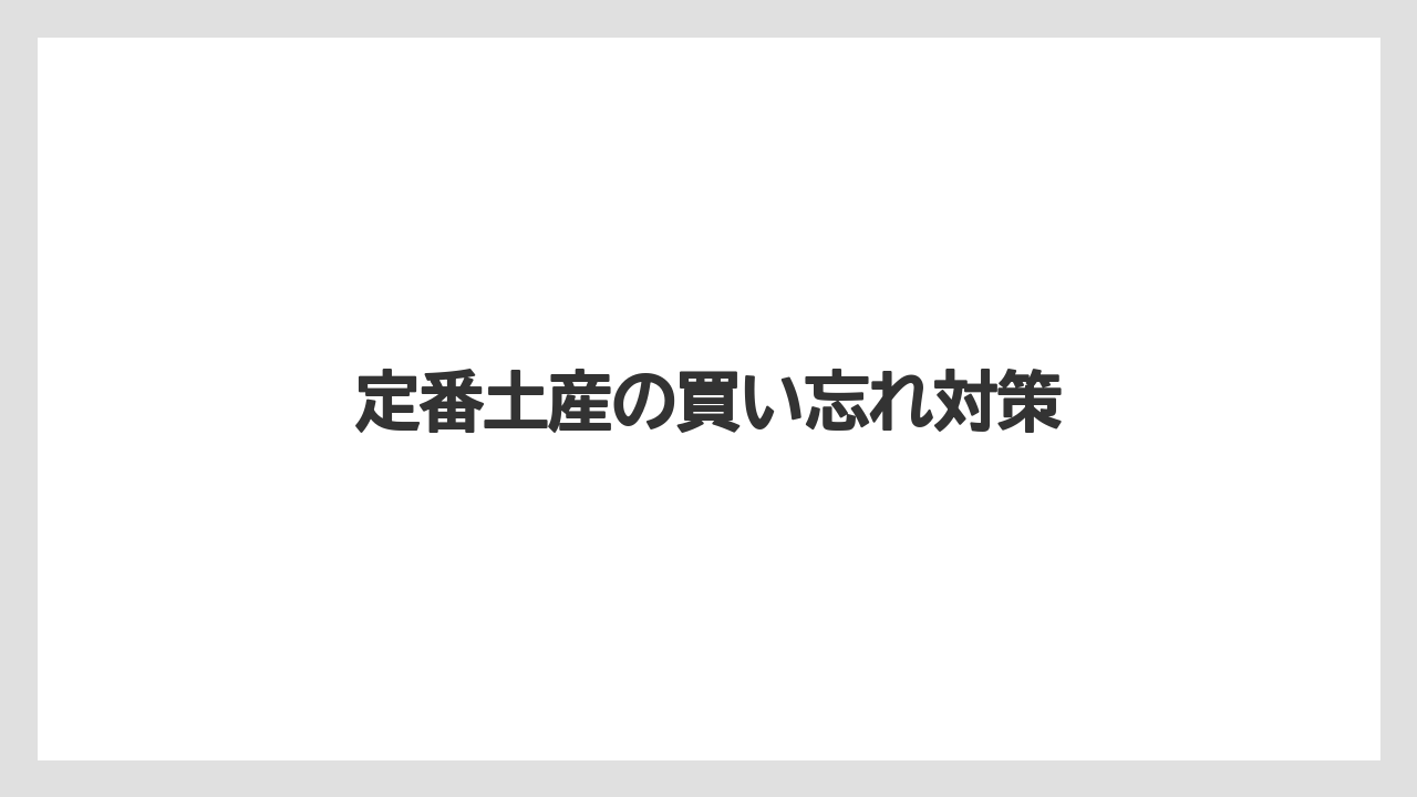 【エアライン】【フライト】【搭乗】定番土産の買い忘れ対策