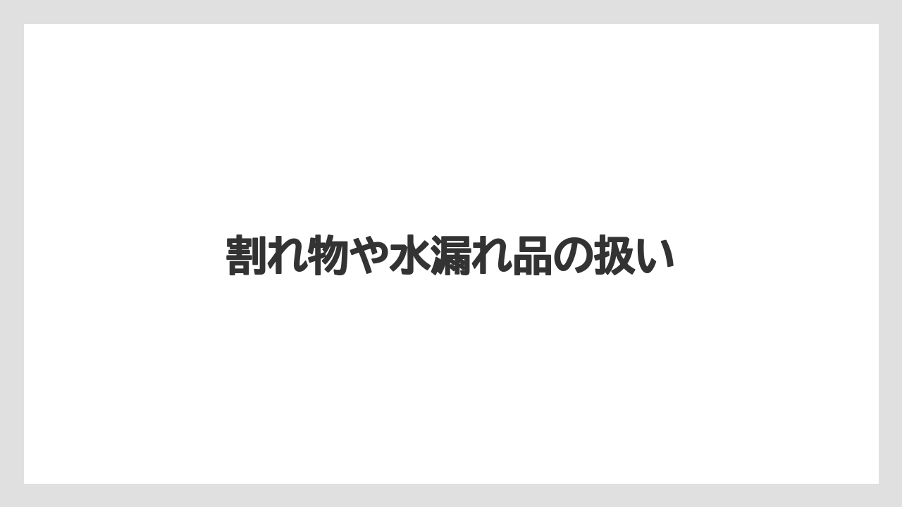 【JAL】【エアライン】【搭乗】【飛行機】割れ物や水漏れ品の扱い